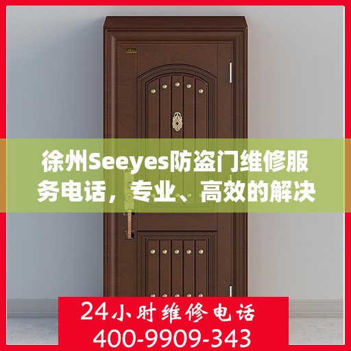 徐州Seeyes防盗门维修服务电话，专业、高效的解决方案