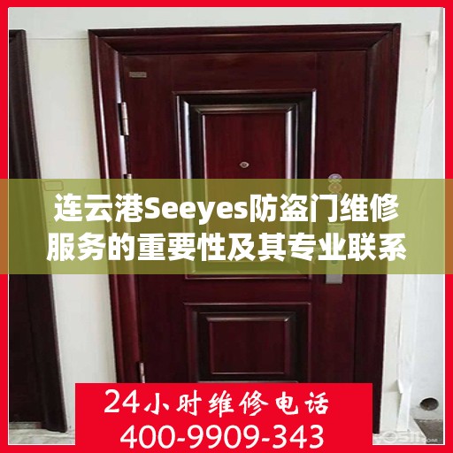 连云港Seeyes防盗门维修服务的重要性及其专业联系电话