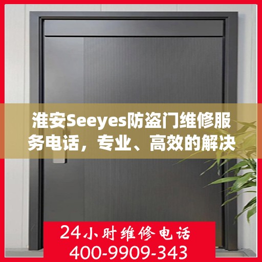 淮安Seeyes防盗门维修服务电话，专业、高效的解决方案