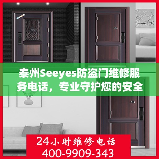 泰州Seeyes防盗门维修服务电话，专业守护您的安全之门