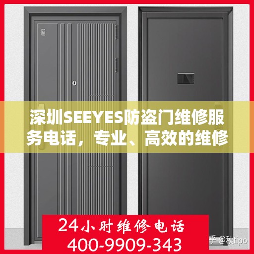 深圳SEEYES防盗门维修服务电话，专业、高效的维修解决方案