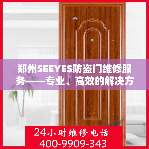 郑州SEEYES防盗门维修服务——专业、高效的解决方案