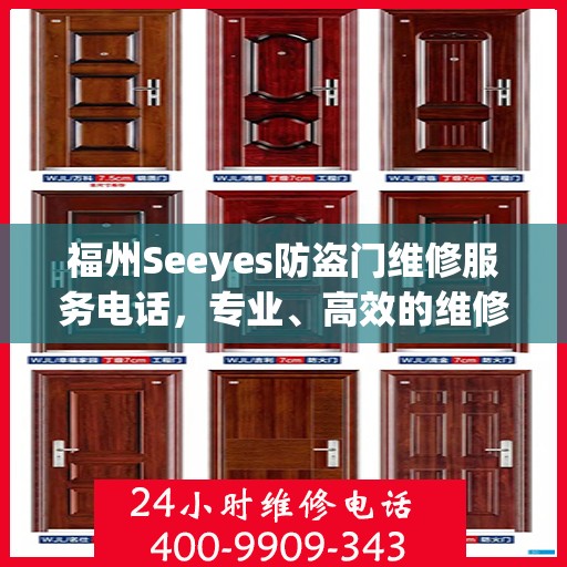 福州Seeyes防盗门维修服务电话，专业、高效的维修保障您的安全