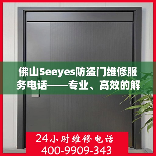 佛山Seeyes防盗门维修服务电话——专业、高效的解决方案