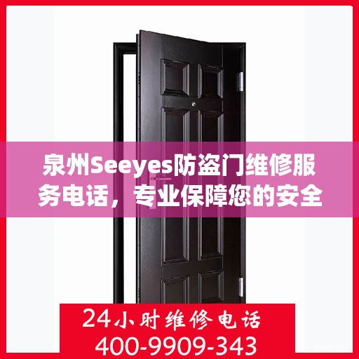 泉州Seeyes防盗门维修服务电话，专业保障您的安全