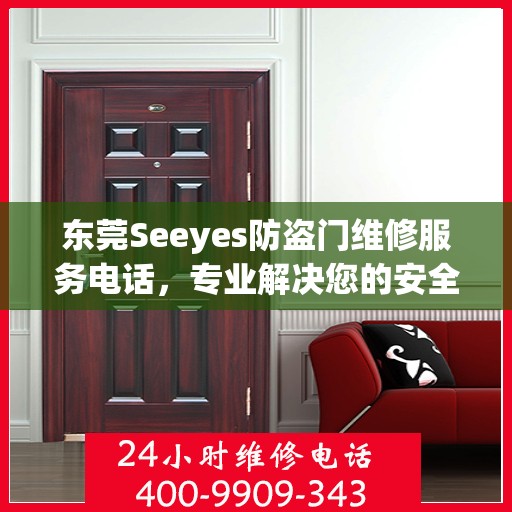 东莞Seeyes防盗门维修服务电话，专业解决您的安全之门问题