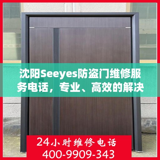 沈阳Seeyes防盗门维修服务电话，专业、高效的解决方案