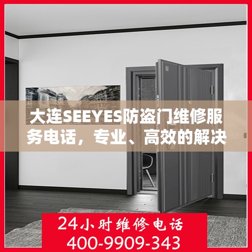 大连SEEYES防盗门维修服务电话，专业、高效的解决方案