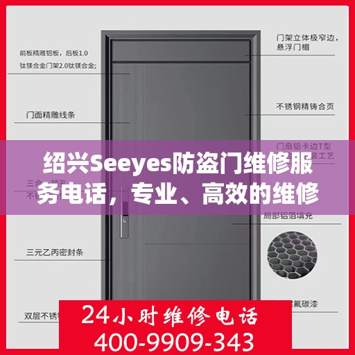 绍兴Seeyes防盗门维修服务电话，专业、高效的维修解决方案