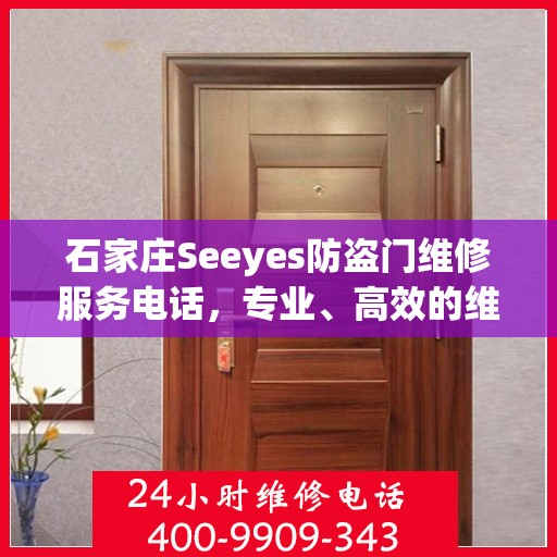 石家庄Seeyes防盗门维修服务电话，专业、高效的维修解决方案