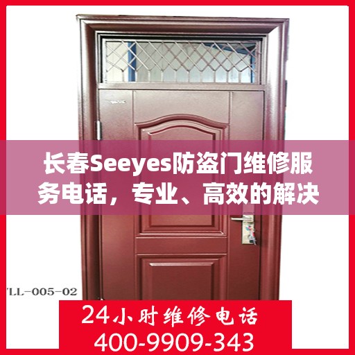 长春Seeyes防盗门维修服务电话，专业、高效的解决方案