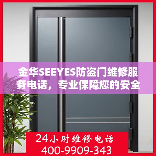 金华SEEYES防盗门维修服务电话，专业保障您的安全