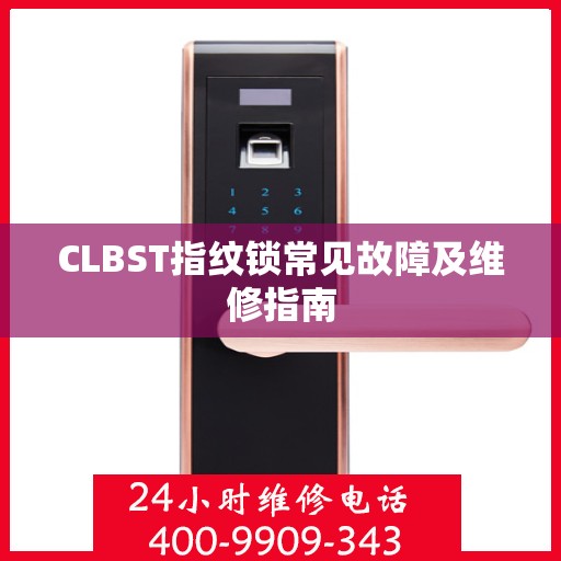 CLBST指纹锁常见故障及维修指南