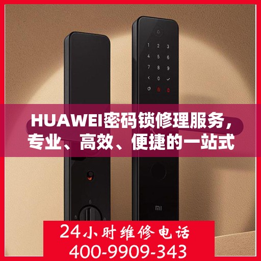 HUAWEI密码锁修理服务，专业、高效、便捷的一站式解决方案