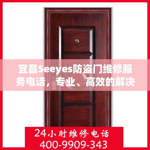 宜昌Seeyes防盗门维修服务电话，专业、高效的解决方案