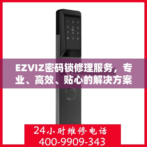 EZVIZ密码锁修理服务，专业、高效、贴心的解决方案