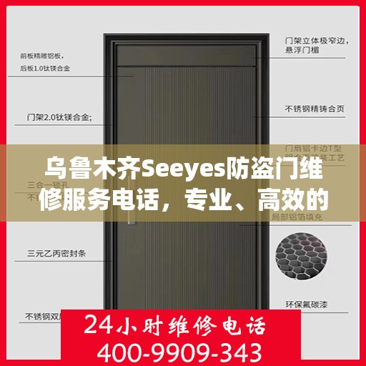 乌鲁木齐Seeyes防盗门维修服务电话，专业、高效的解决方案