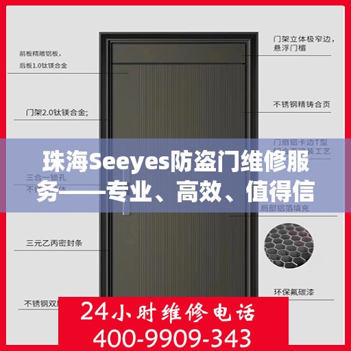 珠海Seeyes防盗门维修服务——专业、高效、值得信赖