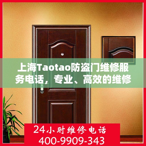 上海Taotao防盗门维修服务电话，专业、高效的维修保障您的安全