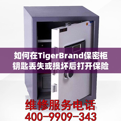 如何在TigerBrand保密柜钥匙丢失或损坏后打开保险柜？