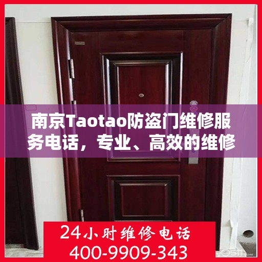 南京Taotao防盗门维修服务电话，专业、高效的维修保障，守护您的安全之门