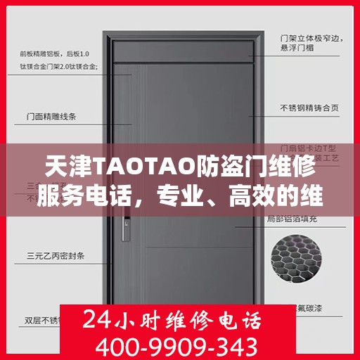 天津TAOTAO防盗门维修服务电话，专业、高效的维修保障您的安全