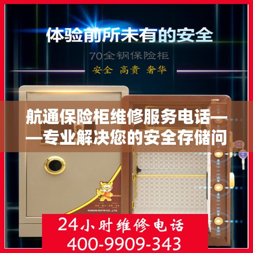 航通保险柜维修服务电话——专业解决您的安全存储问题，航通保险柜维修服务电话，专业存储安全解决方案