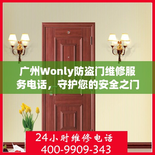 广州Wonly防盗门维修服务电话，守护您的安全之门