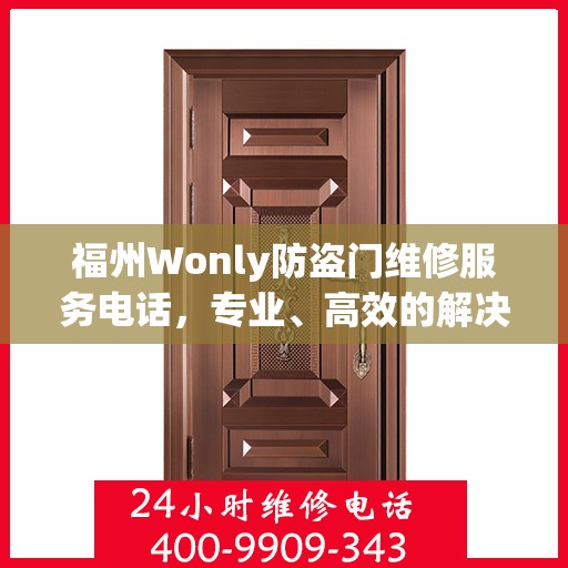 福州Wonly防盗门维修服务电话，专业、高效的解决方案