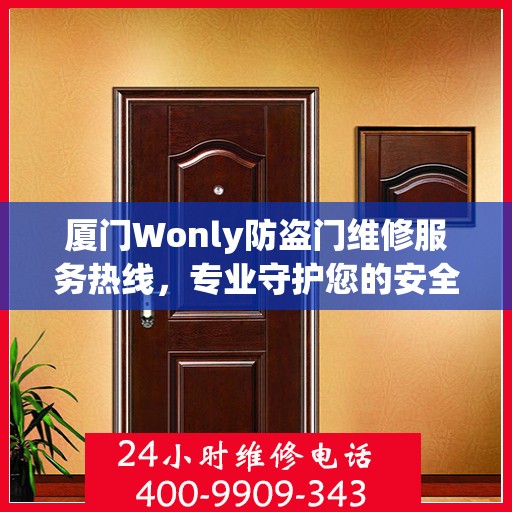 厦门Wonly防盗门维修服务热线，专业守护您的安全之门