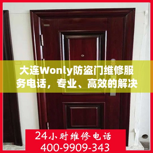 大连Wonly防盗门维修服务电话，专业、高效的解决方案