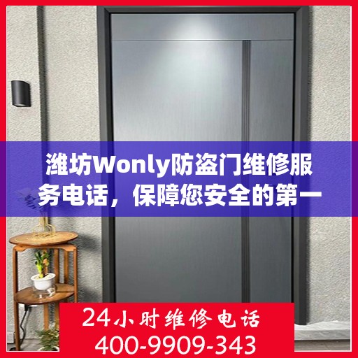 潍坊Wonly防盗门维修服务电话，保障您安全的第一选择