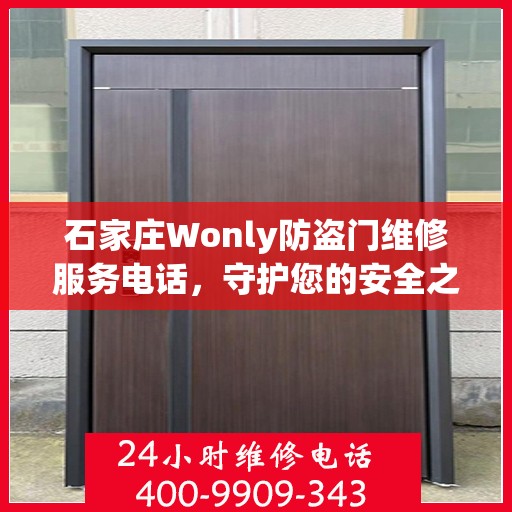 石家庄Wonly防盗门维修服务电话，守护您的安全之门