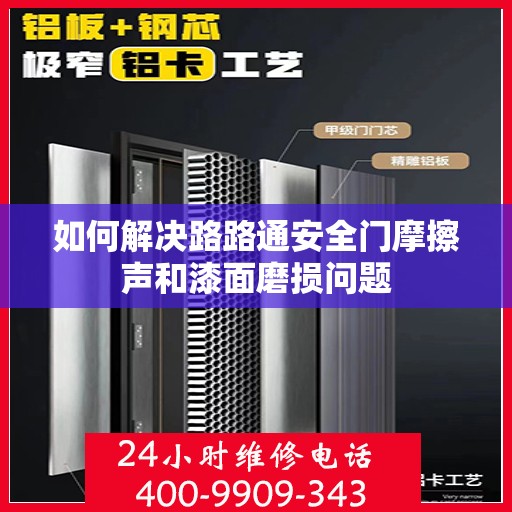 如何解决路路通安全门摩擦声和漆面磨损问题