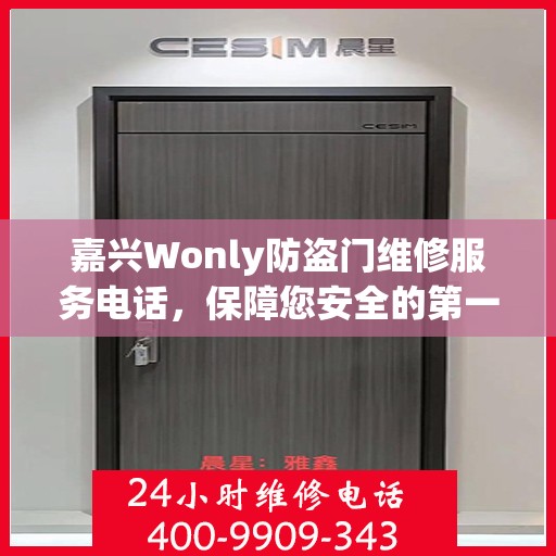 嘉兴Wonly防盗门维修服务电话，保障您安全的第一道防线