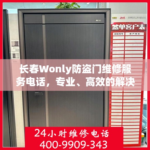 长春Wonly防盗门维修服务电话，专业、高效的解决方案