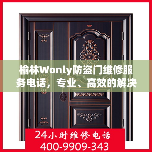 榆林Wonly防盗门维修服务电话，专业、高效的解决方案