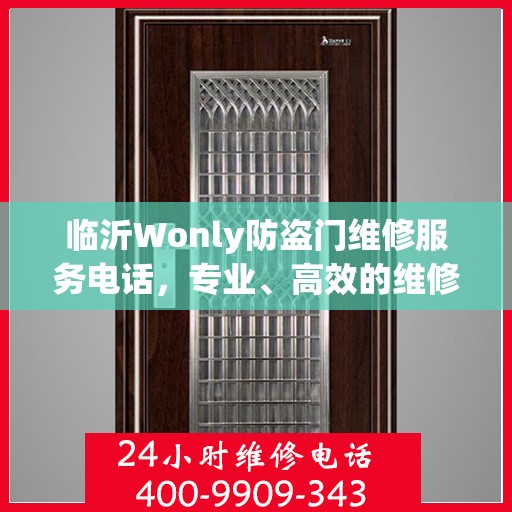 临沂Wonly防盗门维修服务电话，专业、高效的维修保障您的安全