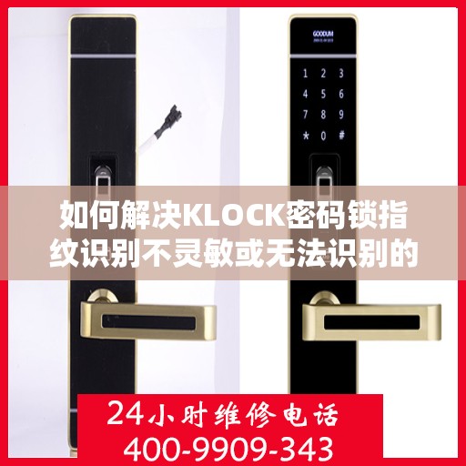 如何解决KLOCK密码锁指纹识别不灵敏或无法识别的问题