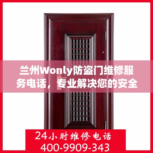 兰州Wonly防盗门维修服务电话，专业解决您的安全之门问题