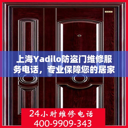 上海Yadilo防盗门维修服务电话，专业保障您的居家安全