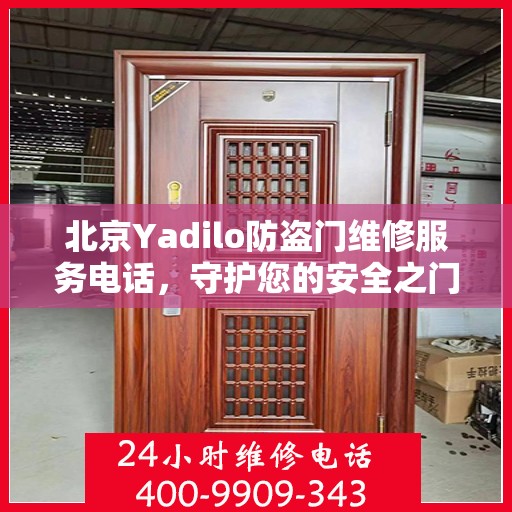 北京Yadilo防盗门维修服务电话，守护您的安全之门