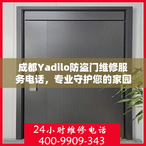 成都Yadilo防盗门维修服务电话，专业守护您的家园安全