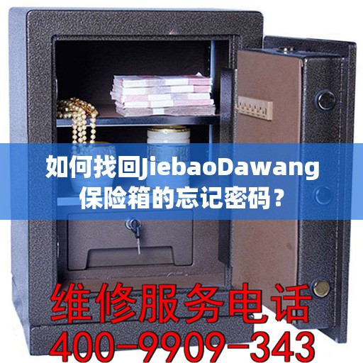 如何找回JiebaoDawang保险箱的忘记密码？