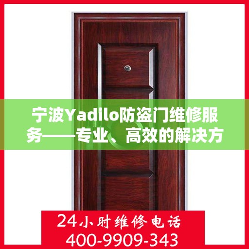 宁波Yadilo防盗门维修服务——专业、高效的解决方案