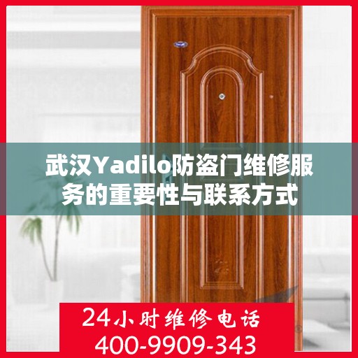 武汉Yadilo防盗门维修服务的重要性与联系方式