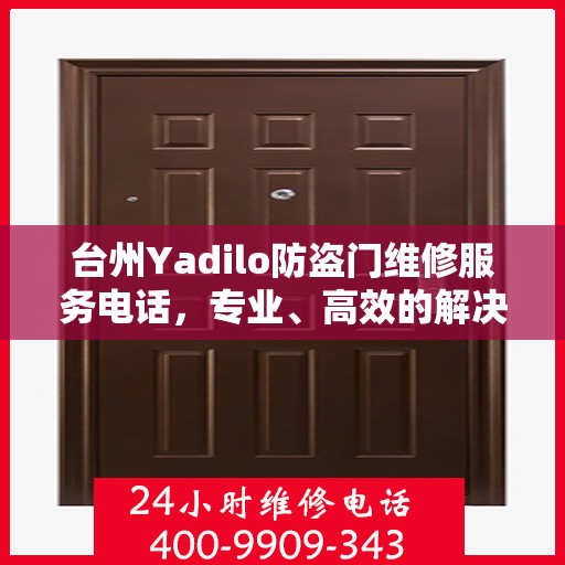 台州Yadilo防盗门维修服务电话，专业、高效的解决方案