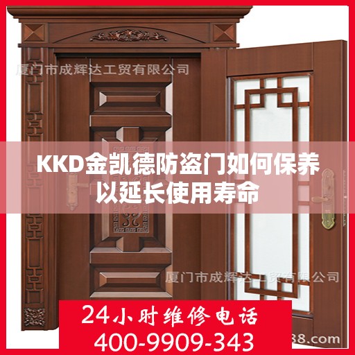 KKD金凯德防盗门如何保养以延长使用寿命