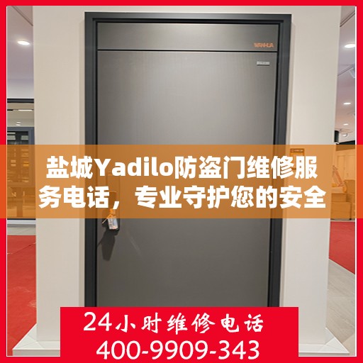 盐城Yadilo防盗门维修服务电话，专业守护您的安全之门