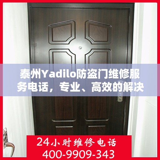 泰州Yadilo防盗门维修服务电话，专业、高效的解决方案